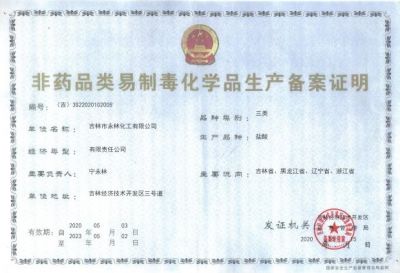 非藥品(pǐn)易制毒生産(chǎn)許可