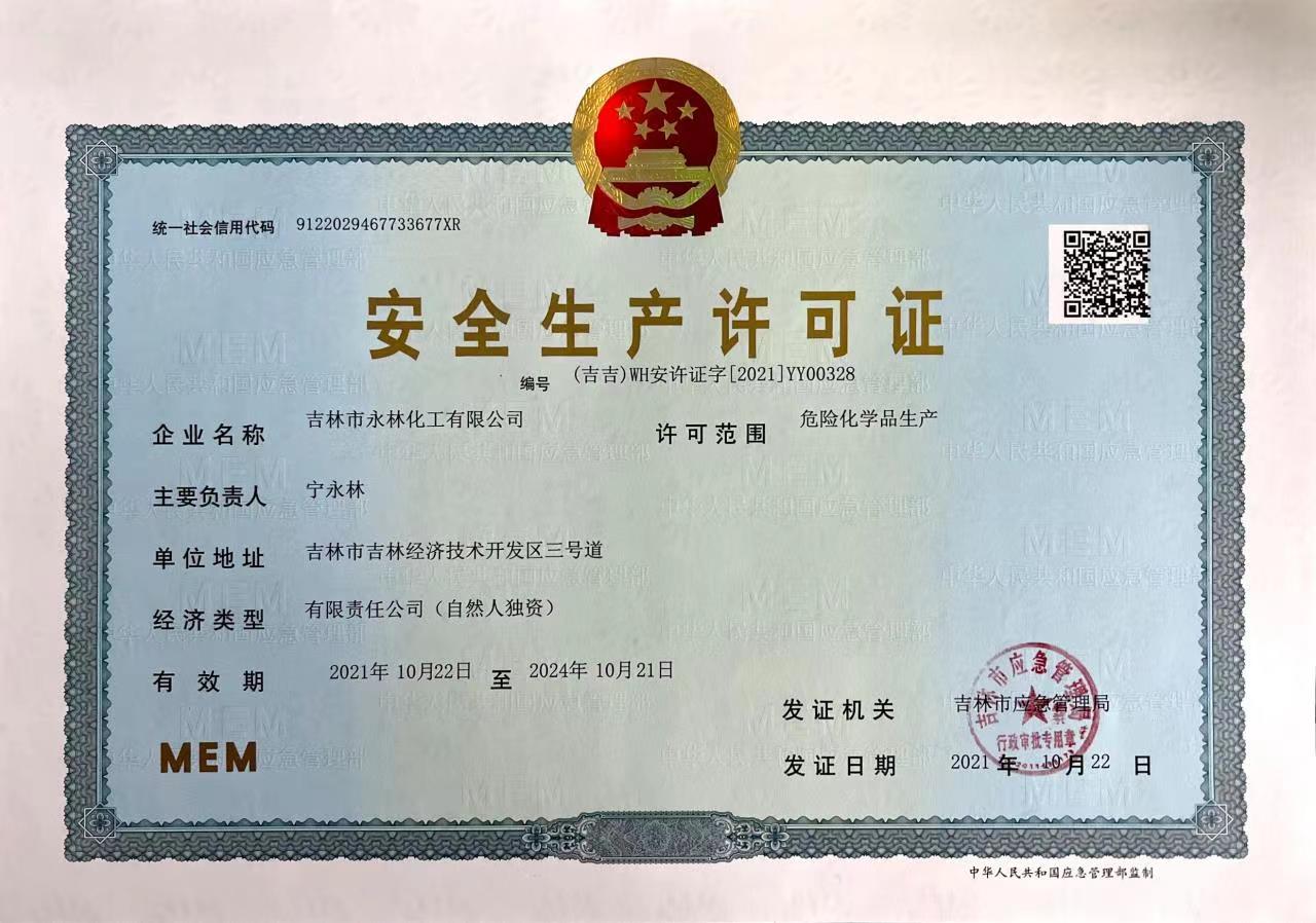 安全生(sheng)産許可證