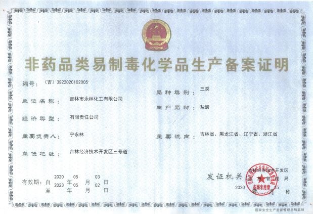 非藥品易制(zhì)毒生産許可(kě)